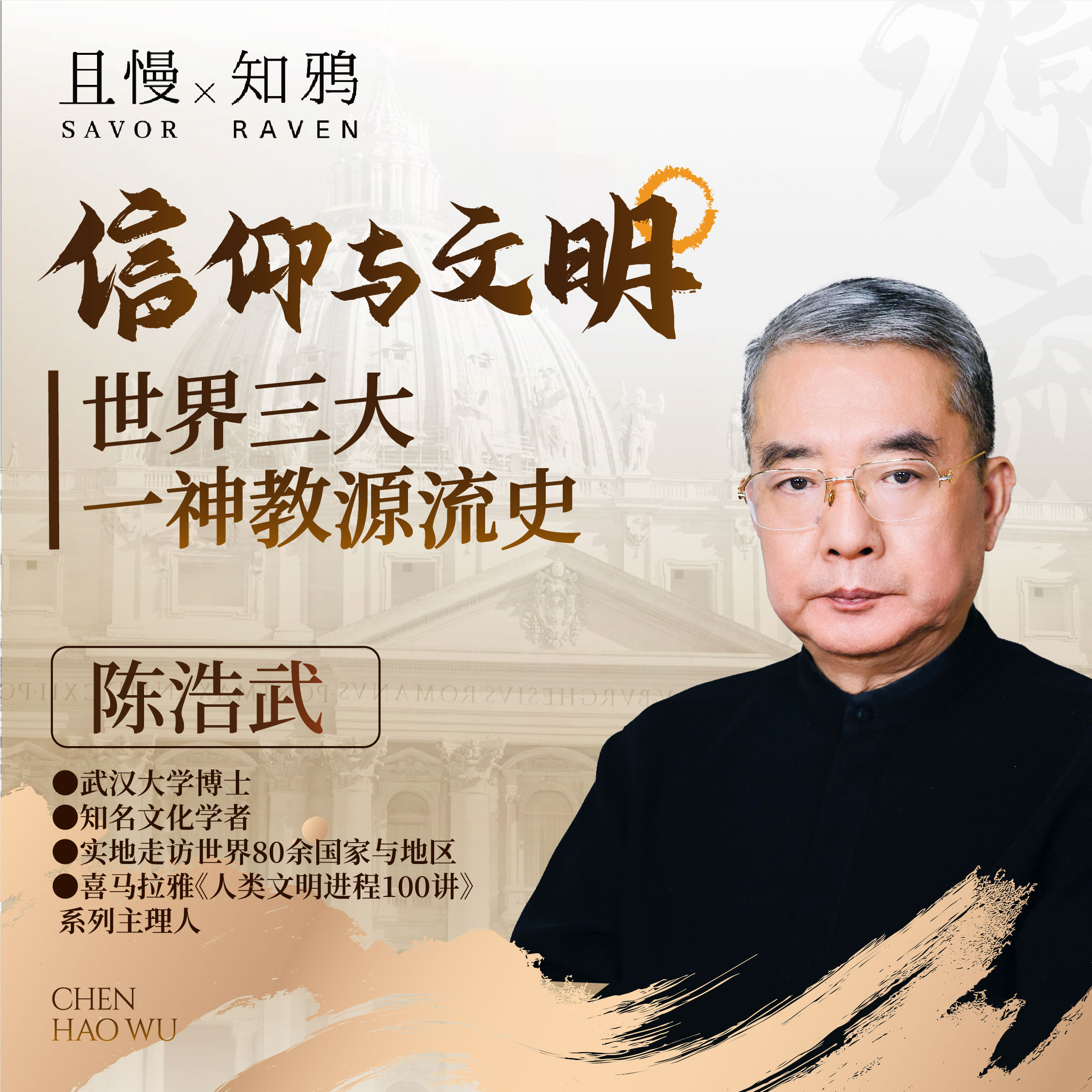 陈浩武老师视频课程：信仰与文明 世界三大信仰源流史