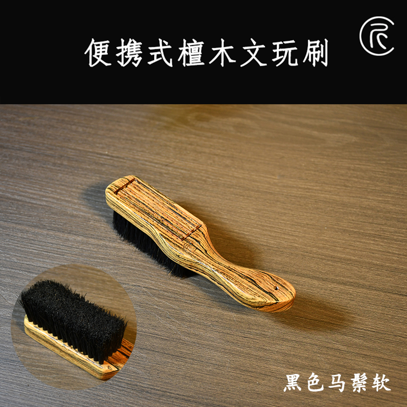 黑色马鬃刷橄榄核金刚核桃百香包浆上色