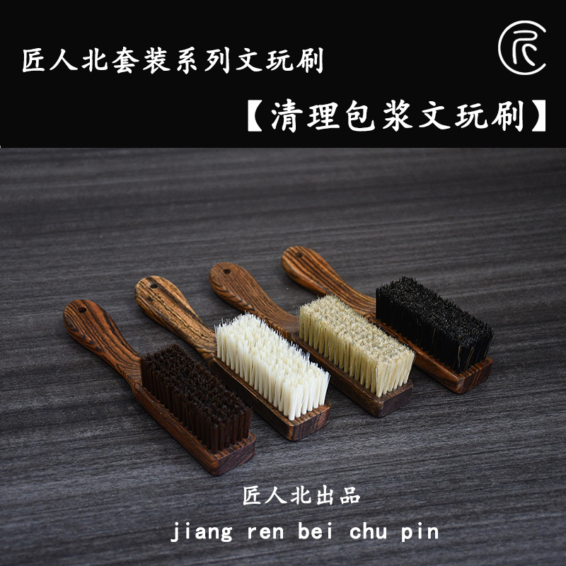 匠人北【套装系列】手工鬃毛刷金刚核桃橄榄核包浆上色文玩工具