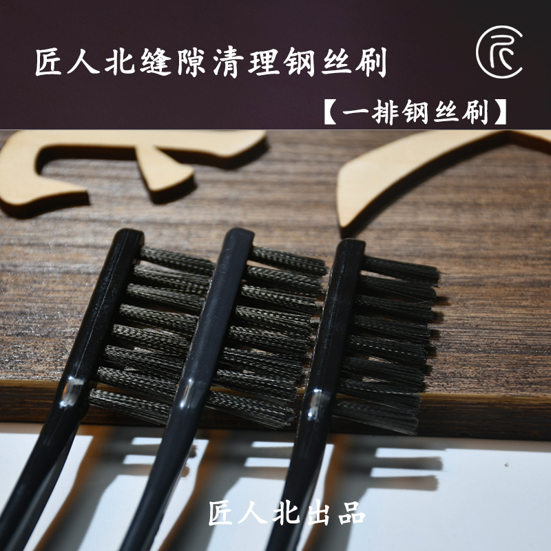 匠人北【一排钢丝刷】文玩缝隙清理钢丝刷
