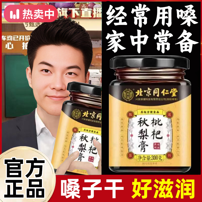 【润喉润嗓】北同枇杷秋梨膏润喉冲饮清润干嗓痰多男女中老年正品