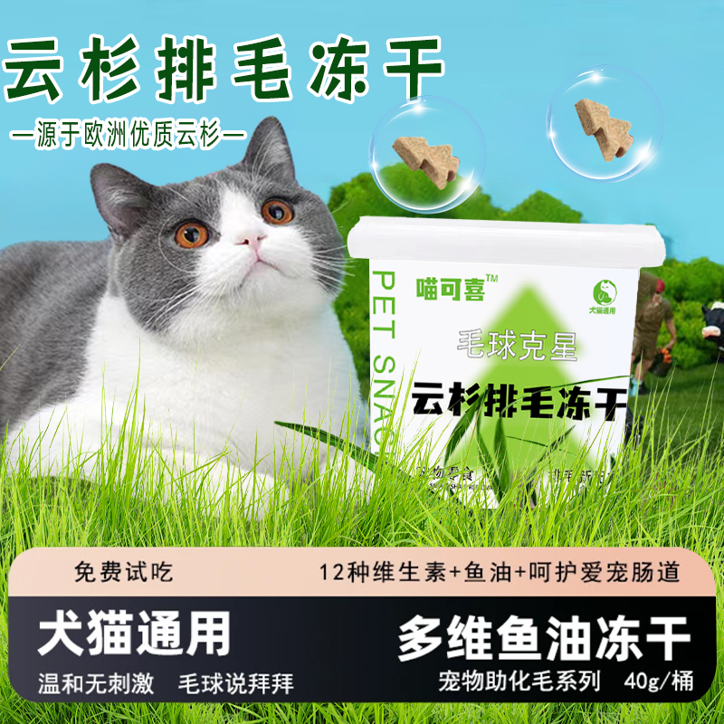 猫咪零食【毛球克星】云杉排毛冻干喵咪温和助排毛球添加多维鱼油