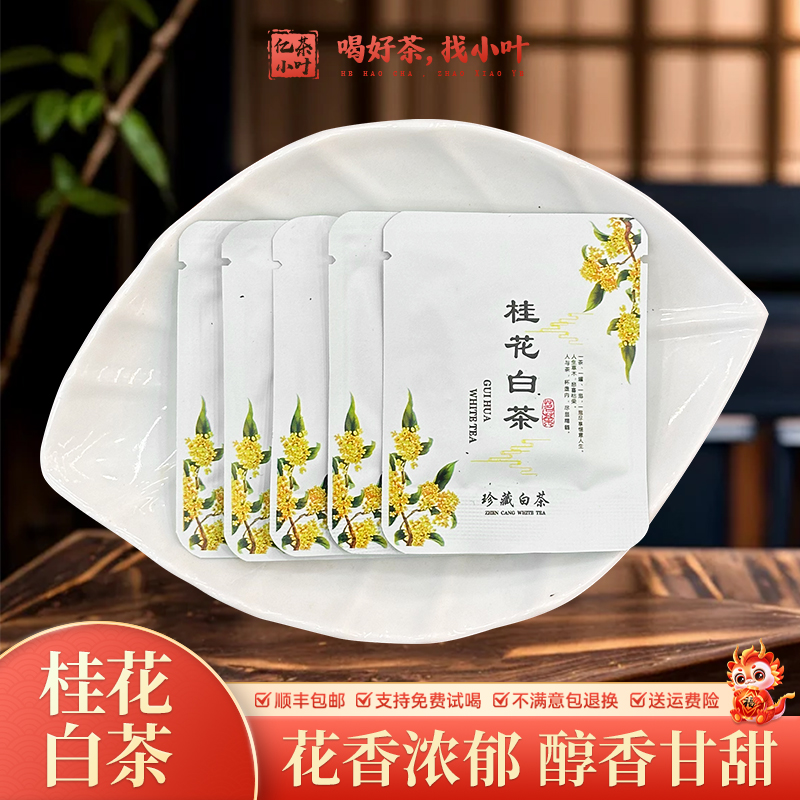 桂花白茶紧压小方片花香浓郁醇香甘甜白茶