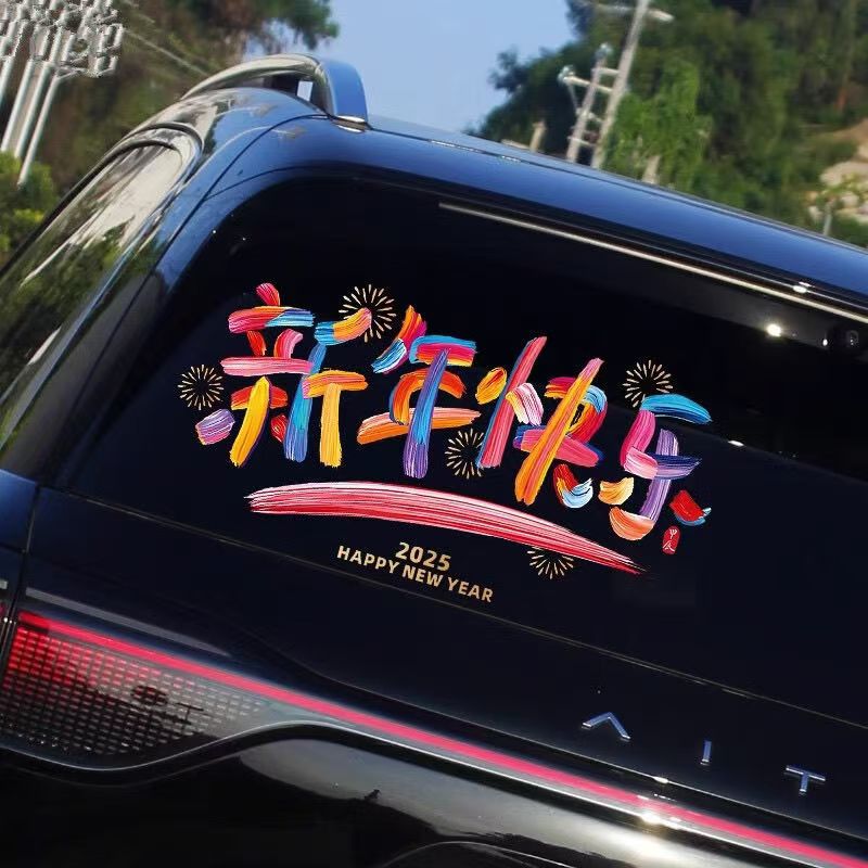 新年快乐春节窗花汽车玻璃贴电动摩托车贴纸跨年过年气氛2025蛇年