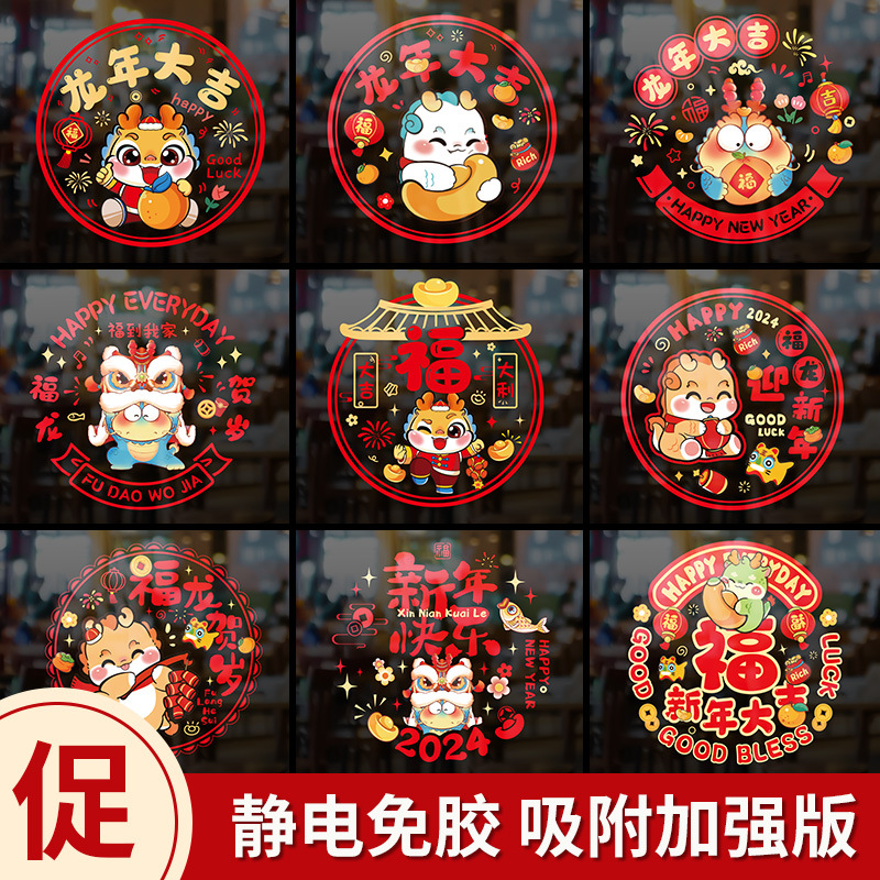 2024新款窗花纸龙年春节静电贴新年窗户福字玻璃门贴过年装饰用品