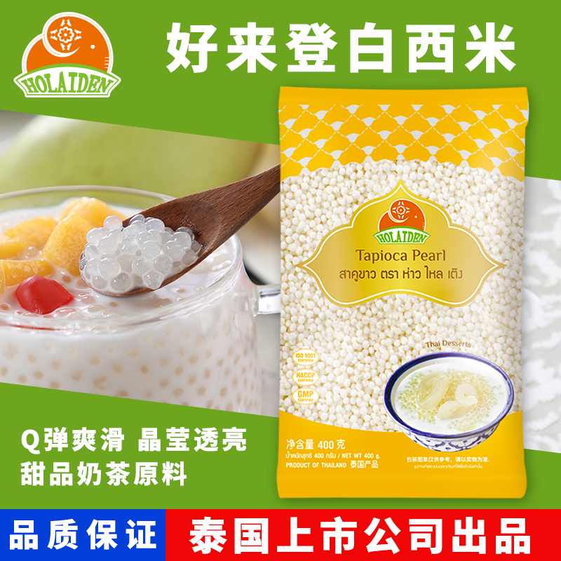 好来登泰国进口白西米400g小西米椰汁西米露芋圆奶茶店原料