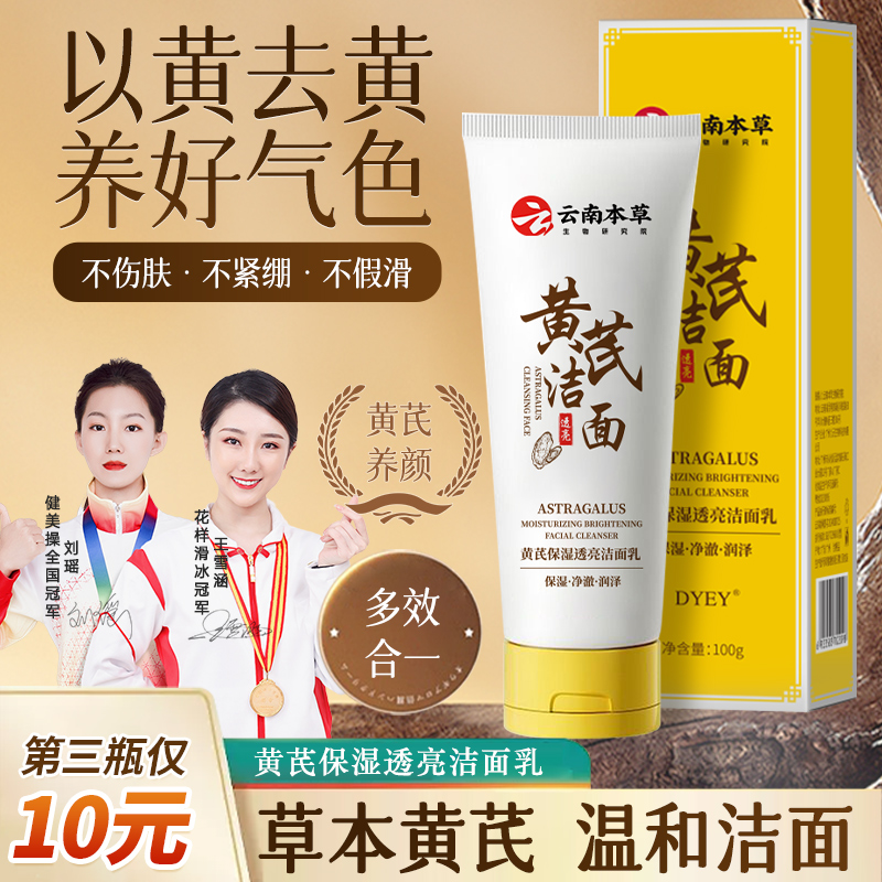 dyey黄芪保湿透亮洁面乳云南本草深层清洁不紧绷不假滑洗面奶my