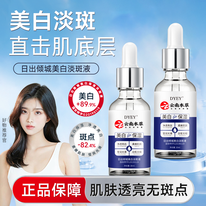 dyey云南本草日出倾城美白淡斑精华液去黄净透柔嫩保湿男女通用
