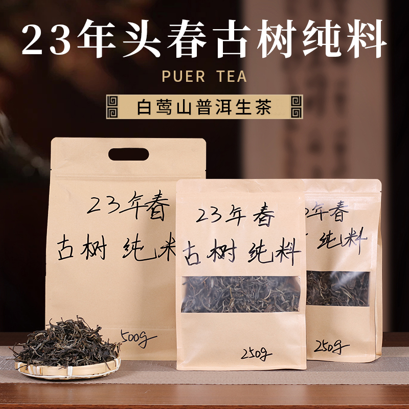 2023年头春白莺山古树生茶