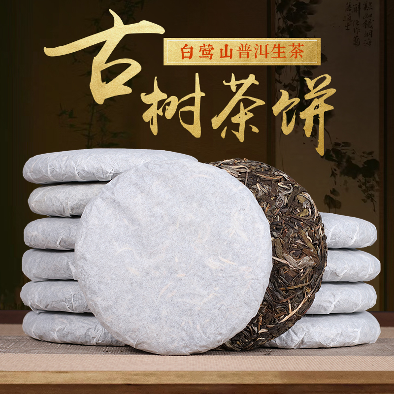 【4号链接】2025年白莺山古树普洱茶饼生茶