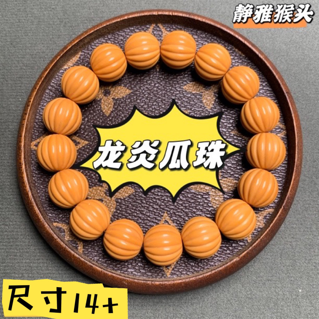猴头龙炎瓜珠 猴头瓜珠 深雕5.0工艺！尺寸14+mm左右