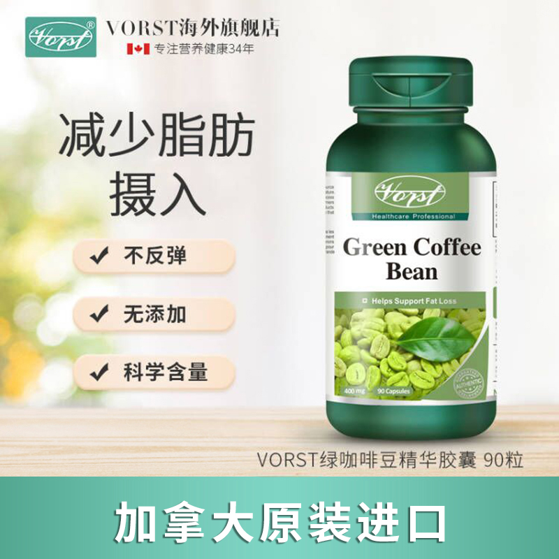 VORST加拿大进口绿咖啡豆提取物绿原酸健康减糖碳水阻断热量400mg