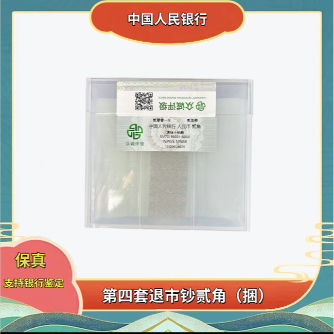 第四套人民币80版2角（捆）