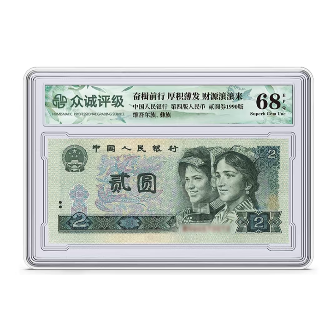 【婷婷】四版币贰元902（单枚盒装）-众诚封装评级