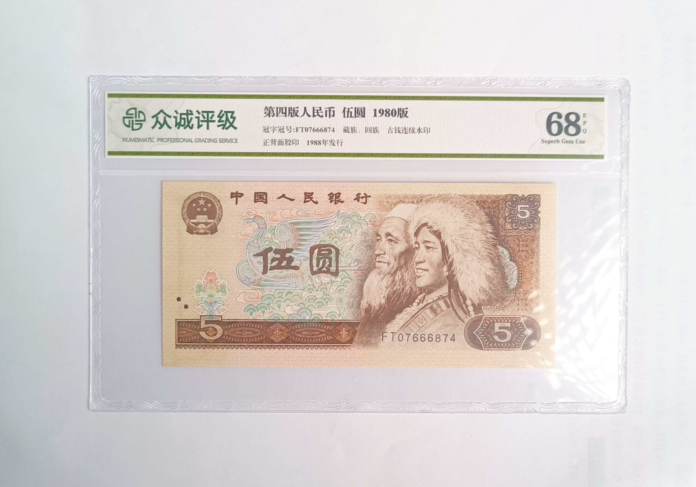 【婷婷】第四套退市人民币80版5元封装评级直播