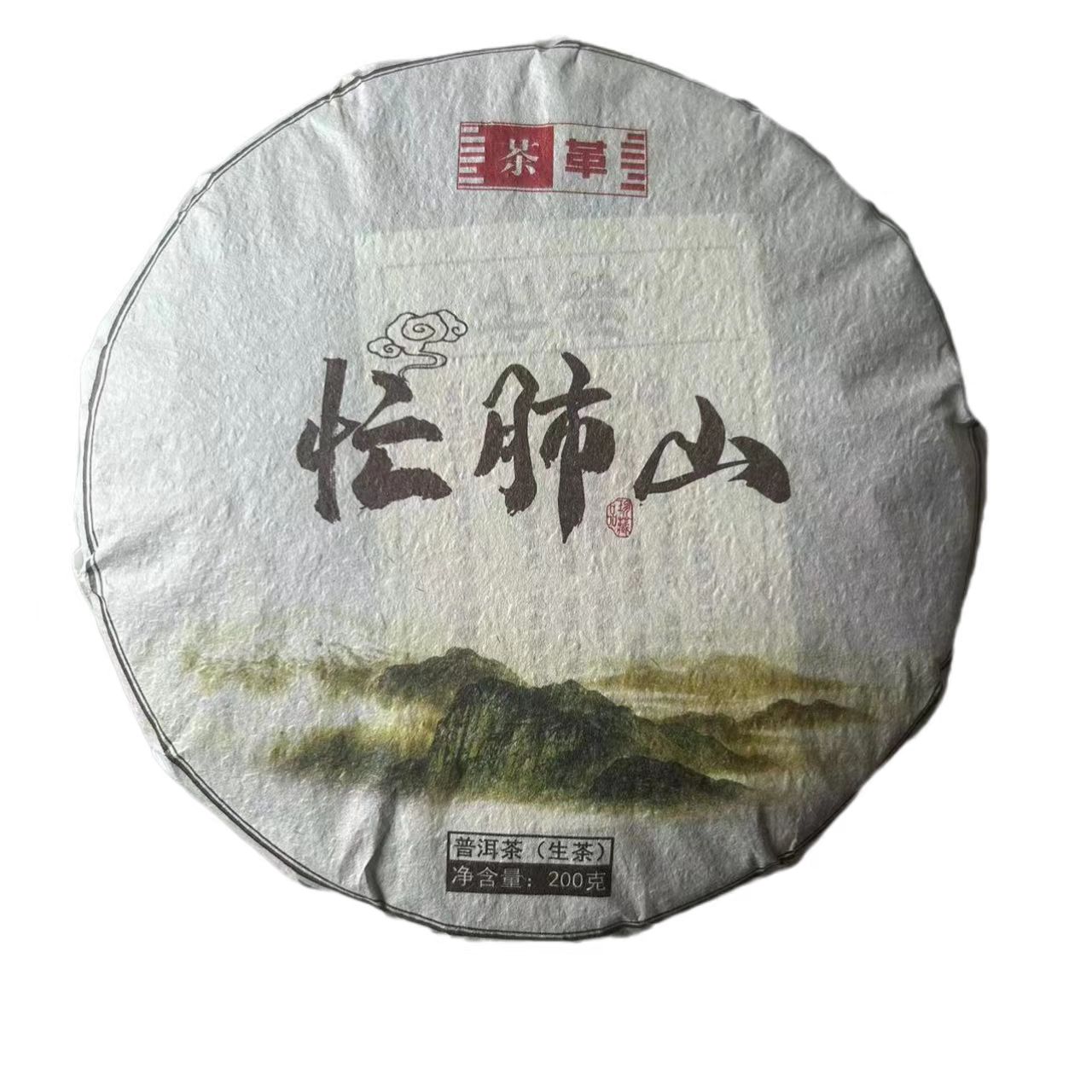 2023年忙肺正山头春头采生茶叶茶饼