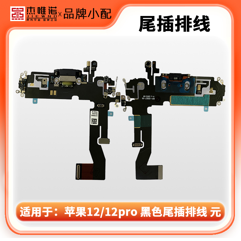 杰唯诺尾插排线适用苹果12 12PRO 12PROMAX 12MINI 元