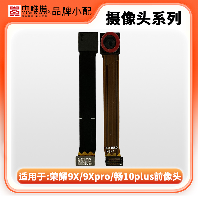 杰唯诺前摄像头适用荣耀9X 9XPRO X30 X10 畅享10PLUS 20PLUS