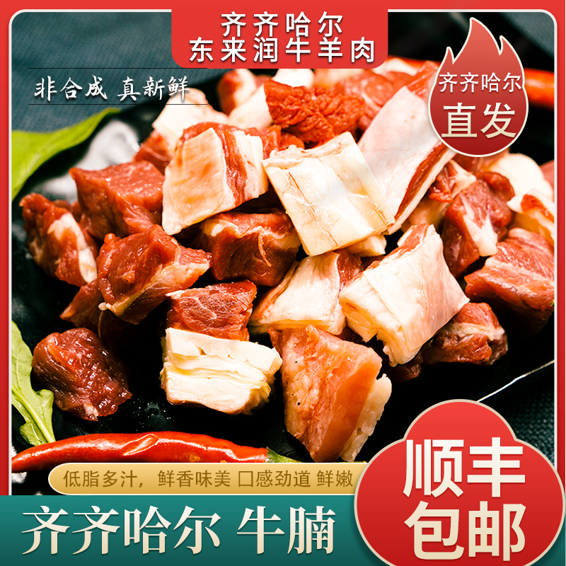 齐齐哈尔清真牛肉（东来润）牛腩粒有肥有瘦有筋有肉1000g顺丰包邮