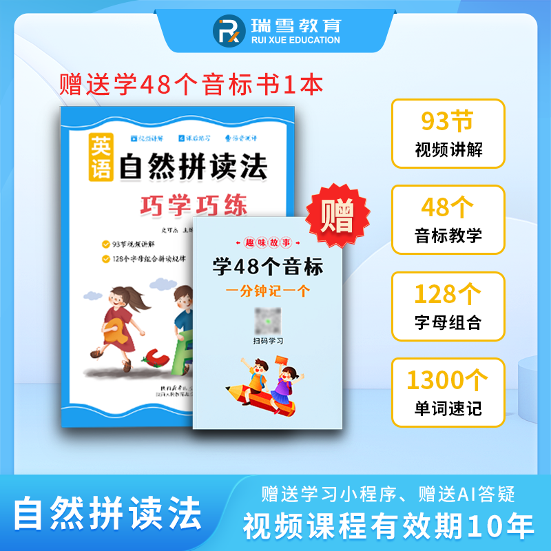 【拍一发二-自然拼读赠音标书】自然拼读速记1300单词扫码视频课