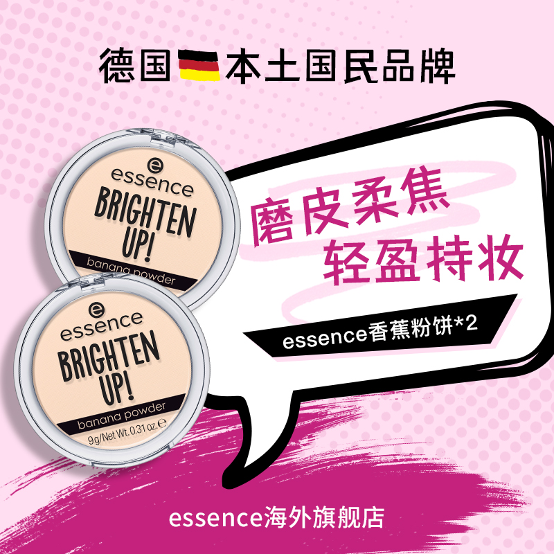 essence香蕉粉饼控油磨皮持久遮瑕防水定妆粉饼蜜粉