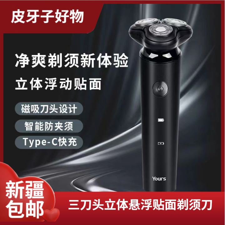 新疆包邮男士电动剃须刀充电式男士刮胡刀磁吸三刀头水洗剃须刀