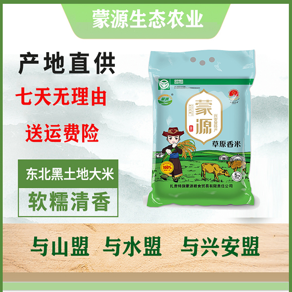兴安盟大米蒙源草原香米5公斤真空包装来自大草原的健康一级大米