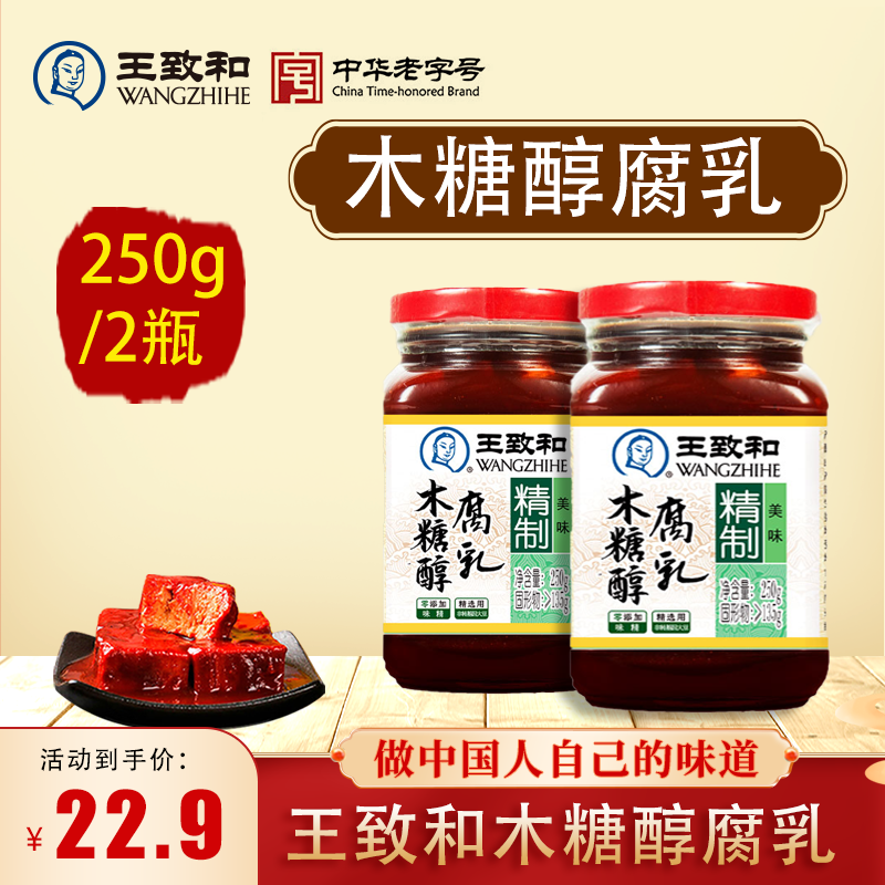 王致和木糖醇腐乳细腻红方美味精制中华老字号细腻火锅烹饪蘸料