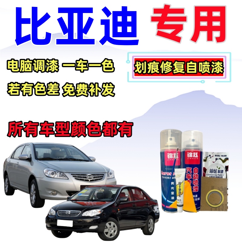 新老款比亚迪L3F3F0G3G5G6S6S7S8E1E2D1M6唐宋元秦汉速锐自动喷漆