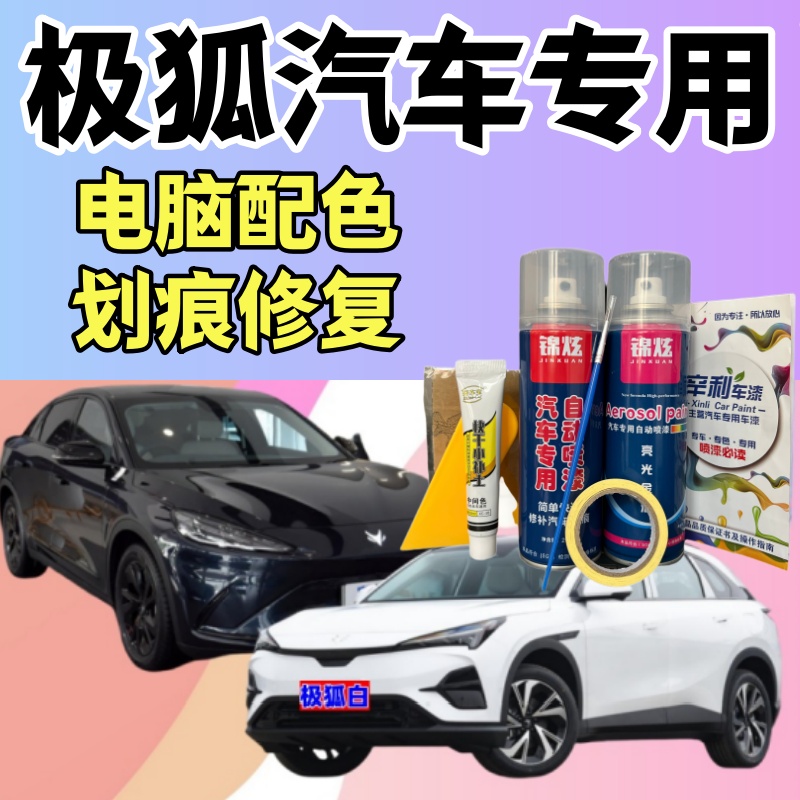 极狐阿尔法考拉s阿尔法s5汽车专用自喷漆划痕修复补漆笔手喷