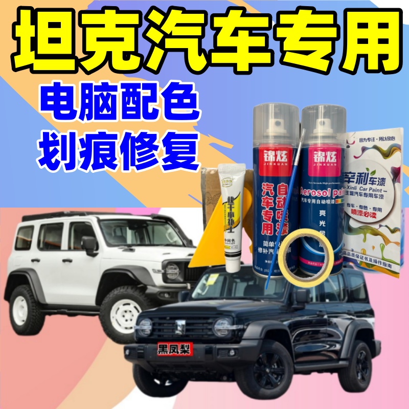 坦克300/400/500/700/800汽车划痕修复自喷漆黑凤梨补漆笔
