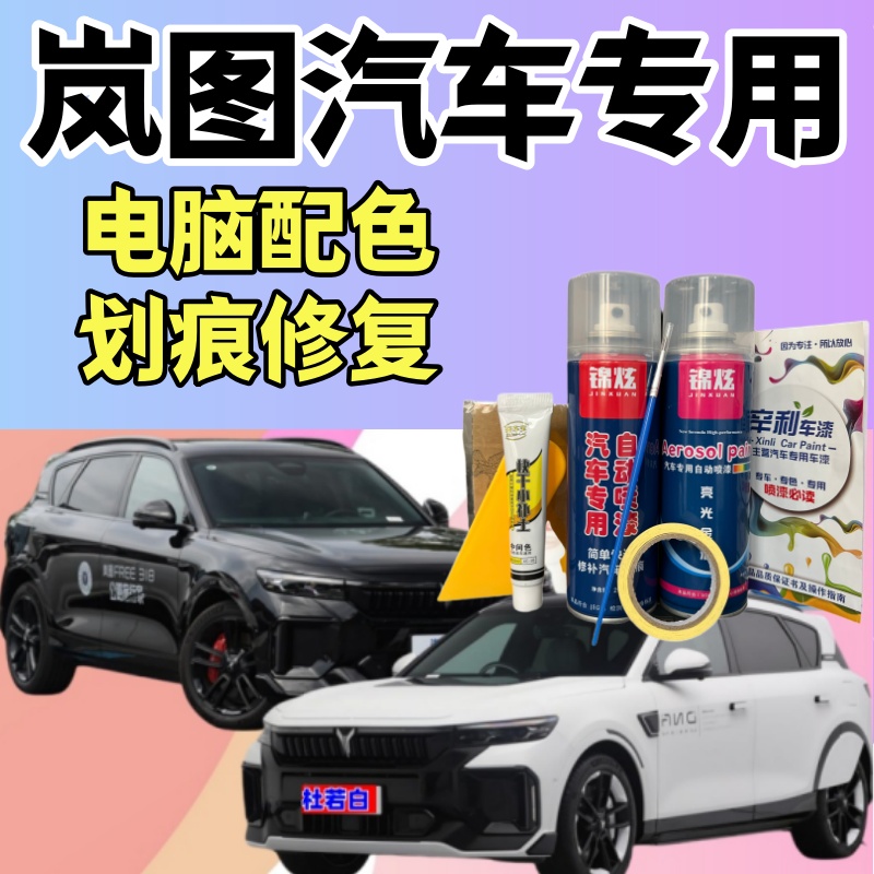 岚图FREE/梦想家/追光/知音汽车划痕修复自喷漆钛晶灰色手喷