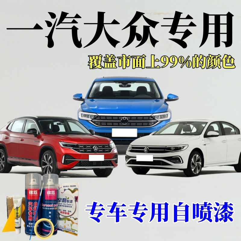 一汽大众汽车专用定制自喷漆宝来速腾高尔夫探岳捷达极地白手喷漆