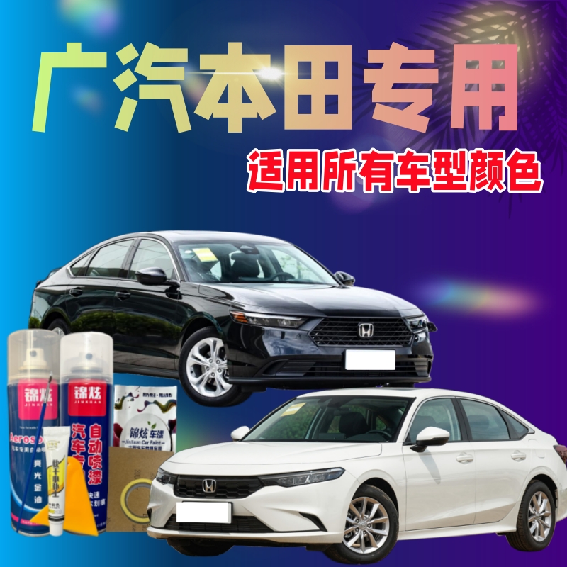 广汽本田飞度雅阁锋范凌派奥德赛思迪型格皓影冠道黑色车用自喷漆
