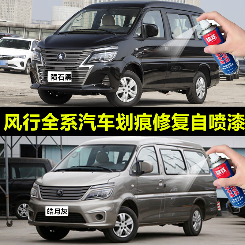 东风风行系列专用自喷漆风行sx6菱智T5M7补漆笔手喷漆原厂配方漆