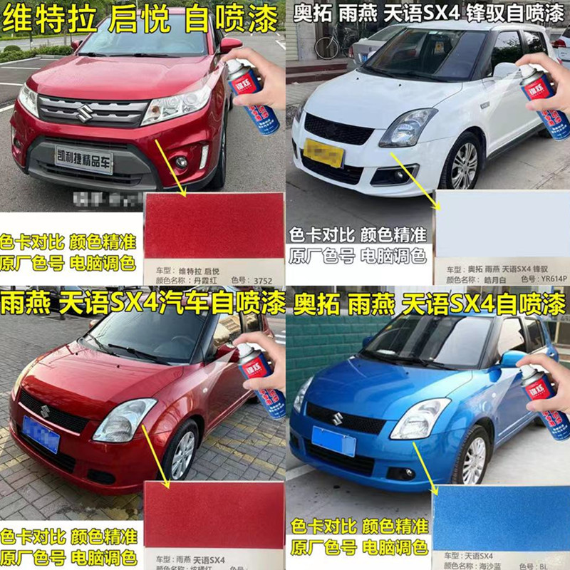 铃木奥拓雨燕维特拉启悦锋驭天语sx4汽车划痕修复自喷漆原厂配方