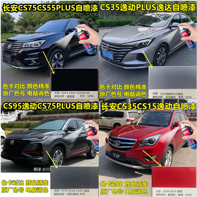 长安系列自喷漆逸动划痕修复悦翔v7睿骋ccCS75CS55CS35CS95UNIKTV