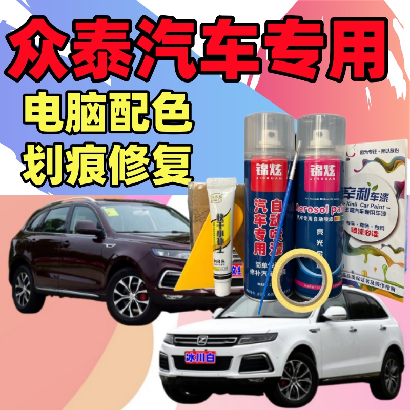 专用众泰z300/t600/t700/云100大迈x7汽车自喷漆定制漆划痕修复漆