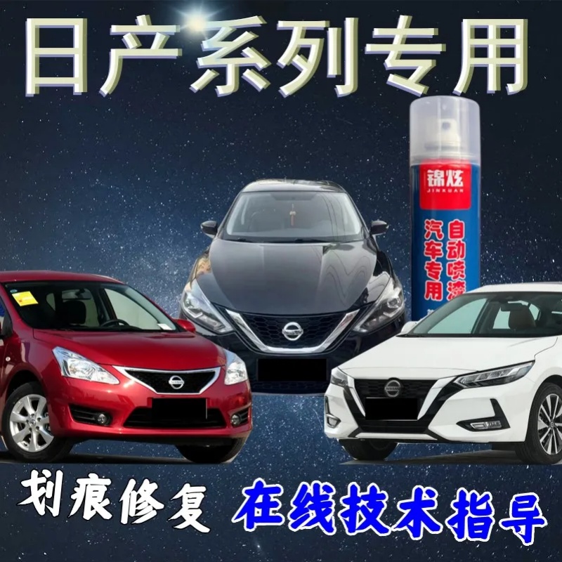 日产骐达轩逸蓝鸟天籁劲客逍客奇骏骊威阳光汽车专用自喷漆手喷漆