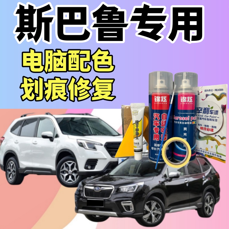 斯巴鲁森林人傲虎旭豹力狮WRX汽车自喷漆划痕修复补漆笔定制