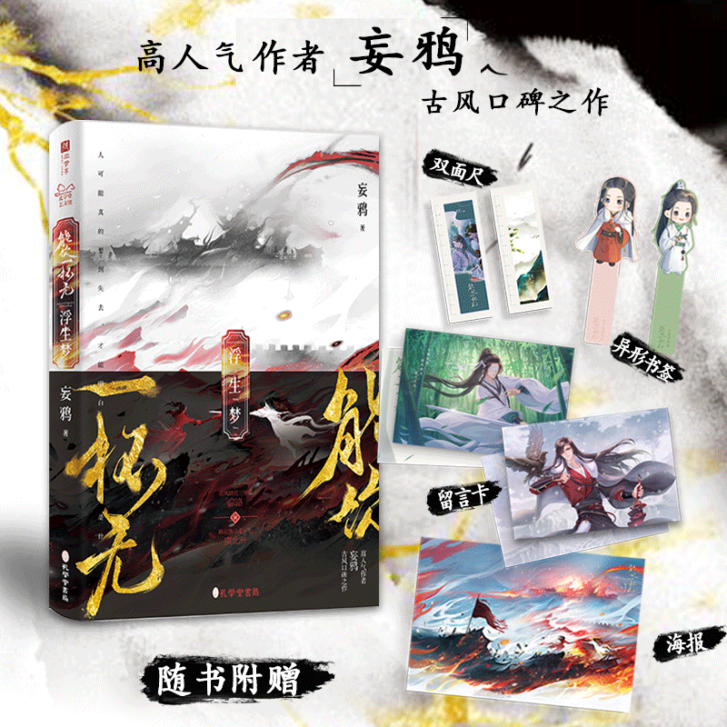 能饮一杯无：浮生梦 妄鸦古风口碑之作 