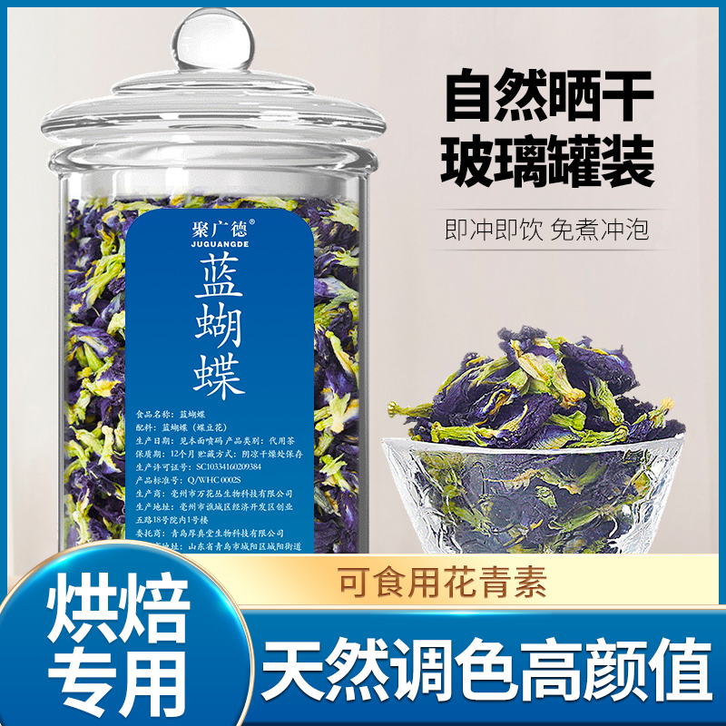 聚广德 蓝蝴蝶 干净蝶豆花 奶茶店饮品精美调色蓝色专用 40克