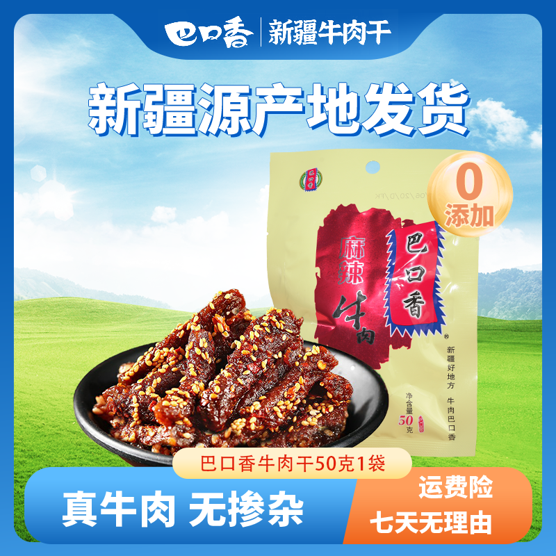 新疆巴口香牛肉干经典50g*1袋