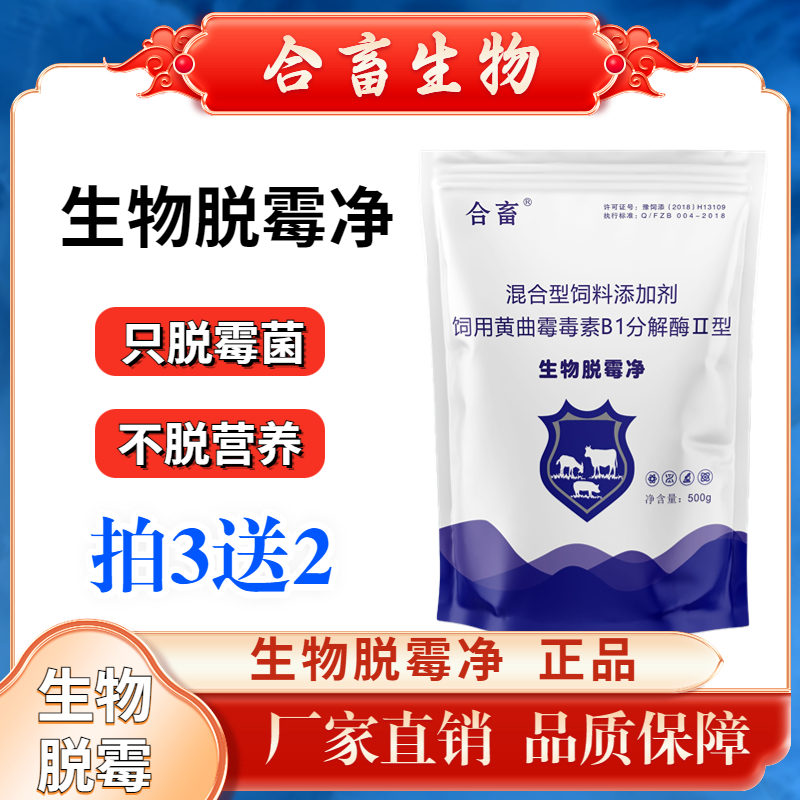 【拍3送2】养牛生物脱霉净正品猪牛羊鸡鸭鹅畜牧脱霉剂型厂家直销