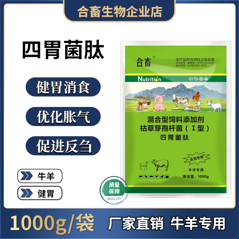 牛羊山羊养牛健胃防积食促消化活菌肽促反刍防过料添加剂兽用畜牧
