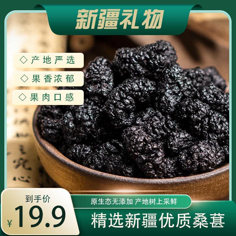 新疆桑葚干无沙黑桑椹子富含花青素叶黄素可即食泡水泡酒养生茶