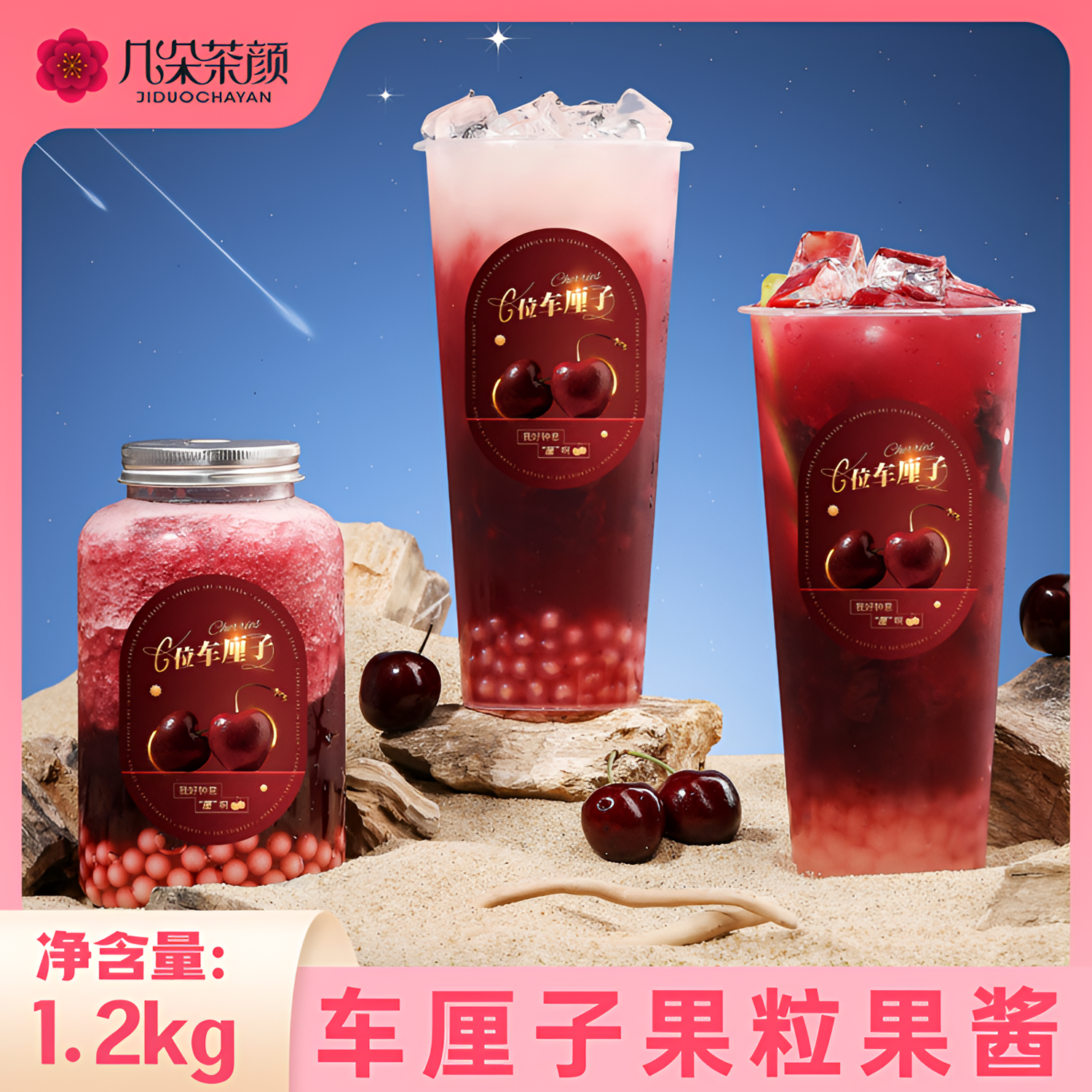 几朵茶颜车厘子果酱1.2kg含果肉颗粒涂抹面包冰粉果茶奶茶店商用