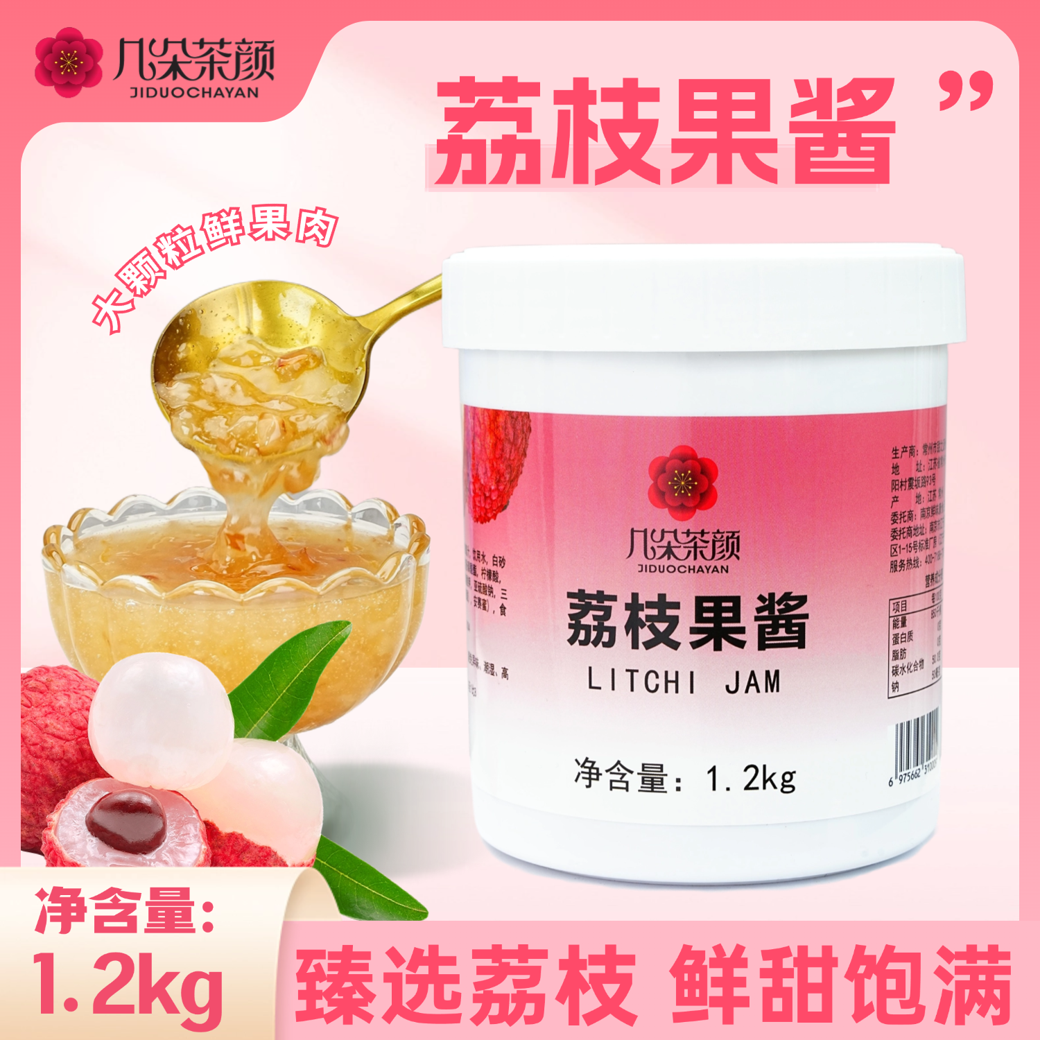 几朵茶颜荔枝果酱1.2kg新鲜荔枝果肉香浓郁柠檬果茶多肉粉荔专用 