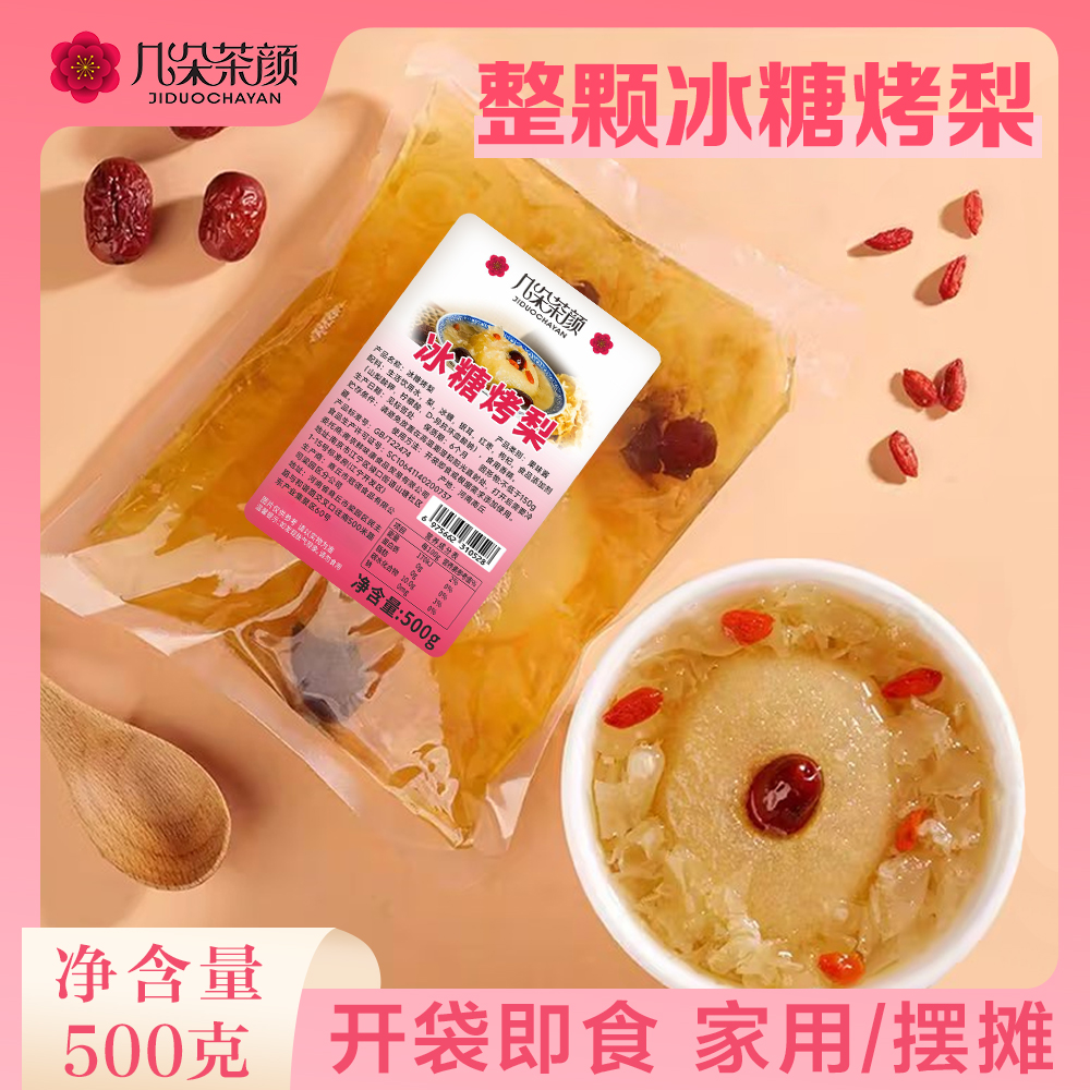 整颗冰糖烤梨500g开袋即食小吊梨汤银耳红枣枸杞炖雪梨摆摊推荐