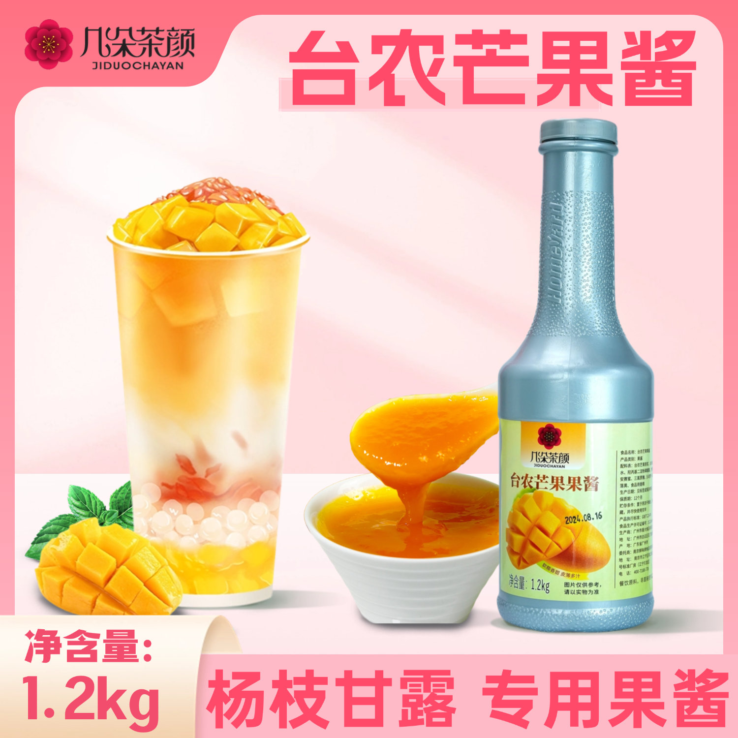 几朵茶颜台农芒果酱1.2kg甄选自然成熟小台芒杨枝甘露饮品商用